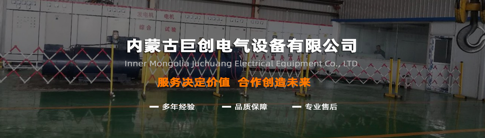 内蒙古巨创电气设备有限公司